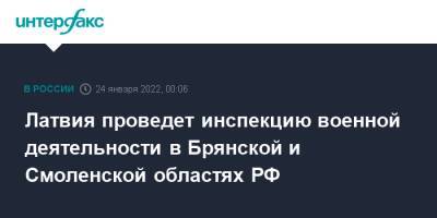 Сергей Рыжков - Латвия проведет инспекцию военной деятельности в Брянской и Смоленской областях РФ - interfax.ru - Москва - Россия - Смоленская обл. - Латвия - Брянская обл.