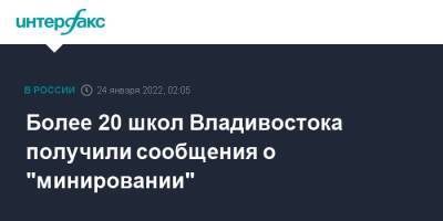 Более 20 школ Владивостока получили сообщения о "минировании" - interfax.ru - Москва - Владивосток - Владивосток