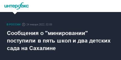 Сообщения о "минировании" поступили в пять школ и два детских сада на Сахалине - interfax.ru - Москва - Южно-Сахалинск - Сахалин