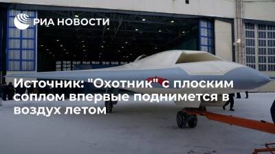 Летные испытания второго образца дрона "Охотник" планируют начать в июле, сообщил источник - ria.ru - Москва - Россия - Новосибирск