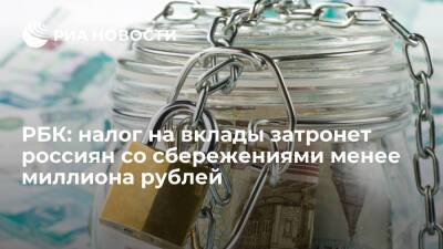 РБК: налог на вклады свыше миллиона рублей частично затронет владельцев меньших сбережений - ria.ru - Москва - Россия