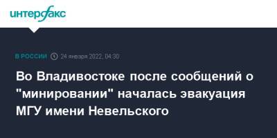 Во Владивостоке после сообщений о "минировании" началась эвакуация МГУ имени Невельского - interfax.ru - Москва - Владивосток - Владивосток