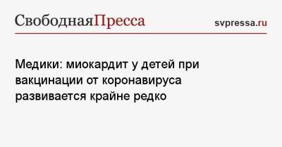 Медики: миокардит у детей при вакцинации от коронавируса развивается крайне редко - svpressa.ru - Россия - Новая Зеландия - Сингапур - Республика Сингапур