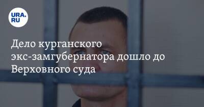 Дело курганского экс-замгубернатора дошло до Верховного суда - ura.news - Россия - Челябинск - Курганская обл. - Курган