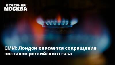 СМИ: Лондон опасается сокращения поставок российского газа - vm.ru - Норвегия - Россия - США - Украина - Англия - Лондон - Лондон