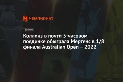 Элиса Мертенс - Симона Халеп - Ализ Корн - Даниэль Коллинз - Коллинз в почти 3-часовом поединке обыграла Мертенс в 1/8 финала Australian Open – 2022 - championat.com - США - Бельгия - Австралия - Франция - Румыния - Мельбурн