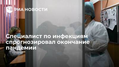 Владислав Жемчугов - Специалист по инфекциям Жемчугов заявил, что пандемия может закончиться уже в 2022 году - ria.ru - Москва - Россия