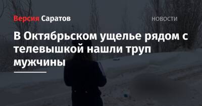 В Октябрьском ущелье рядом с телевышкой нашли труп мужчины - nversia.ru - Саратовская обл. - Саратов - район Фрунзенский, Саратов