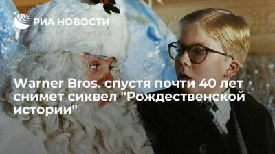 Студии Warner Bros.и Legendary спустя почти 40 лет снимут сиквел "Рождественской истории" - ria.ru - Москва