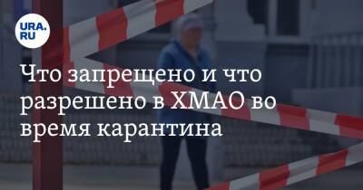 Что запрещено и что разрешено в ХМАО во время карантина. Список - ura.news - Сургут - Югра