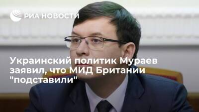 Евгений Мураев - Украинский - Украинский политик Мураев заявил, что МИД Британии подставил человек "не в теме" - ria.ru - Россия - США - Украина - Киев - Англия - Лондон - Великобритания
