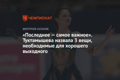Елизавета Туктамышева - «Последнее — самое важное». Туктамышева назвала 3 вещи, необходимые для хорошего выходного - championat.com - Россия - Санкт-Петербург - Япония