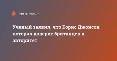 Борис Джонсон - Бен Уоллес - Ученый заявил, что Борис Джонсон потерял доверие британцев и авторитет - ren.tv - Москва - Англия - Великобритания