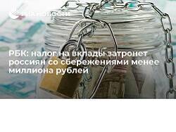 РБК: налог на вклады затронет россиян со сбережениями менее миллиона рублей - newsland.com