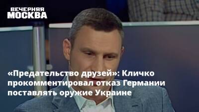 Виталий Кличко - Олаф Шольц - «Предательство друзей»: Кличко прокомментировал отказ Германии поставлять оружие Украине - vm.ru - Россия - Украина - Германия - Эстония - Берлин - Киев