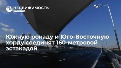 Андрей Бочкарев - Южную рокаду и Юго-Восточную хорду соединят 160-метровой эстакадой - realty.ria.ru - Москва - Москва - Строительство