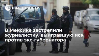 Мануэль Лопес Обрадор - В Мексике застрелили журналистку, выигравшую иск против экс-губернатора Нижней Калифорнии - ria.ru - Мексика - Мехико - шт. Калифорния