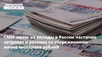 СМИ: налог на вклады в России частично затронет и россиян со сбережениями менее миллиона рублей - vm.ru - Россия