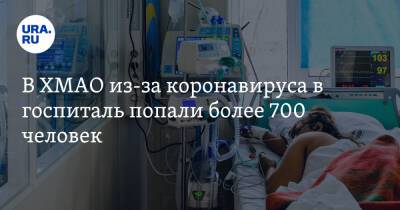 В ХМАО из-за коронавируса в госпиталь попали более 700 человек - ura.news - Сургут - Югра