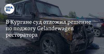 В Кургане суд отложил решение по поджогу Gelandewagen ресторатора - ura.news - Россия - Курган