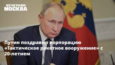 Владимир Путин - Путин поздравил корпорацию «Тактическое ракетное вооружение» с 20-летием - vm.ru - Россия