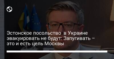 Эстонское посольство в Украине эвакуировать не будут: Запугивать – это и есть цель Москвы - liga.net - Москва - Россия - США - Украина - Киев - Англия - Эстония - Кууск