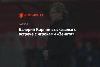 Андрей Панков - Артем Дзюба - Валерий Карпин - Паоло Ваноль - Валерий Карпин высказался о встрече с игроками «Зенита» - championat.com - Москва - Россия - Рига - Словакия