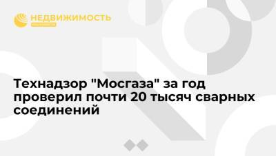 Технадзор "Мосгаза" за год проверил почти 20 тысяч сварных соединений - realty.ria.ru - Москва