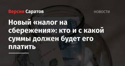 Владимир Путин - Новый «налог на сбережения»: кто и с какой суммы должен будет его платить - nversia.ru - Россия