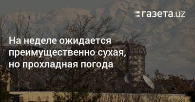 На неделе ожидается преимущественно сухая, но прохладная погода - gazeta.uz - Казахстан - Узбекистан