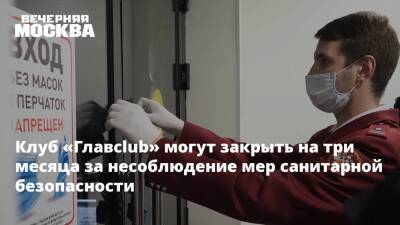 Антон Романов - Клуб «Главclub» могут закрыть на три месяца за несоблюдение мер санитарной безопасности - vm.ru