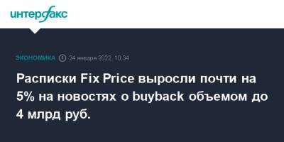 Расписки Fix Price выросли почти на 5% на новостях о buyback объемом до 4 млрд руб. - interfax.ru - Москва