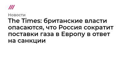 The Times: британские власти опасаются, что Россия сократит поставки газа в Европу в ответ на санкции - tvrain.ru - Норвегия - Россия - США - Украина - Англия - Катар