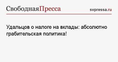 Сергей Удальцов - Удальцов о налоге на вклады: абсолютно грабительская политика! - svpressa.ru - Россия