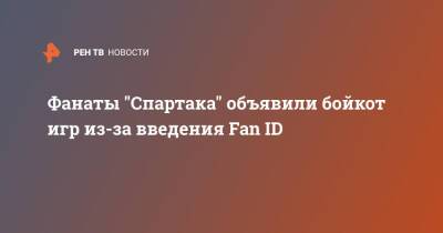 Дмитрий Зеленов - Фанаты "Спартака" объявили бойкот игр из-за введения Fan ID - ren.tv - Россия