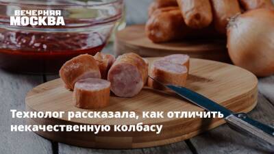 Технолог рассказала, как отличить некачественную колбасу - vm.ru