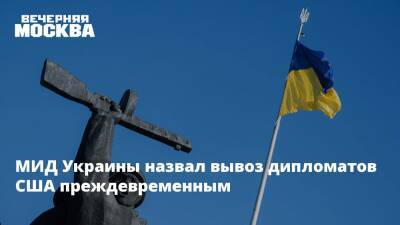 Дмитрий Кулеба - МИД Украины назвал вывоз дипломатов США преждевременным - vm.ru - США - Украина - Киев - Англия