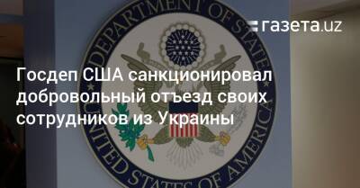 Госдеп США санкционировал добровольный отъезд своих сотрудников из Украины - gazeta.uz - Россия - США - Украина - Киев - Крым - Англия - Узбекистан