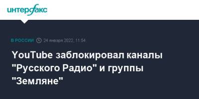 YouTube заблокировал каналы "Русского Радио" и группы "Земляне" - interfax.ru - Москва - Россия
