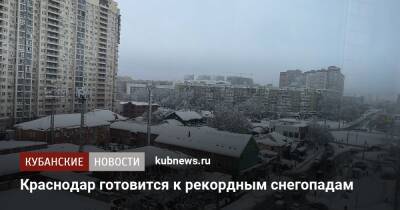 Андрей Алексеенко - Краснодар готовится к рекордным снегопадам - kubnews.ru - Краснодар - Краснодар
