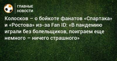 Вячеслав Колосков - Колосков – о бойкоте фанатов «Спартака» и «Ростова» из-за Fan ID: «В пандемию играли без болельщиков, поиграем еще немного – ничего страшного» - bombardir.ru