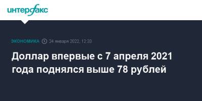 Доллар впервые с 7 апреля 2021 года поднялся выше 78 рублей - interfax.ru - Москва - Россия - США - Украина - Англия - Германия