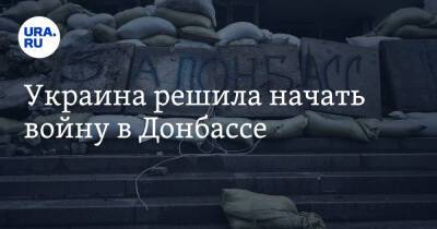 Владимир Зеленский - Мария Захарова - Эдуард Басурин - Украина решила начать войну в Донбассе - ura.news - Россия - Украина - ДНР - Донецкая обл.