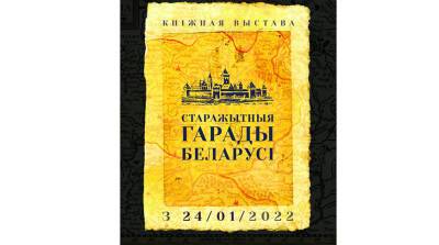 Исключительные и древние: в Национальной библиотеке открылась выставка о белорусских городах - belta.by - Белоруссия - Литва - Минск