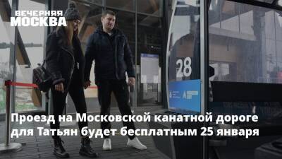 Проезд на Московской канатной дороге для Татьян будет бесплатным 25 января - vm.ru - Москва - Москва