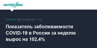 Татьяна Голикова - Показатель заболеваемости COVID-19 в России за неделю вырос на 102,4% - interfax.ru - Москва - Россия