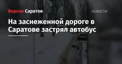 На заснеженной дороге в Саратове застрял автобус - nversia.ru - Саратов - р-н Кировский