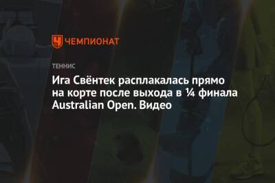 Дарья Касаткина - Арин Соболенко - Иги Свентек - Ига Свёнтек расплакалась прямо на корте после выхода в ¼ финала Australian Open. Видео - championat.com - Австралия - Белоруссия - Румыния - Эстония - Польша