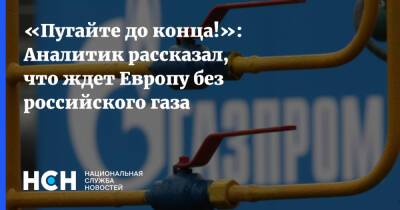 Игорь Юшков - «Пугайте до конца!»: Аналитик рассказал, что ждет Европу без российского газа - nsn.fm - Россия - США - Англия - Грузия - Великобритания