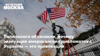Политологи объяснили, почему эвакуация американских дипломатов с Украины — это провокация - vm.ru - Россия - США - Украина - Киев